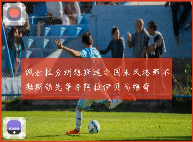 佩杜拉分析琼斯适合国米风格那不勒斯领先争夺阿拉伊贝戈维奇