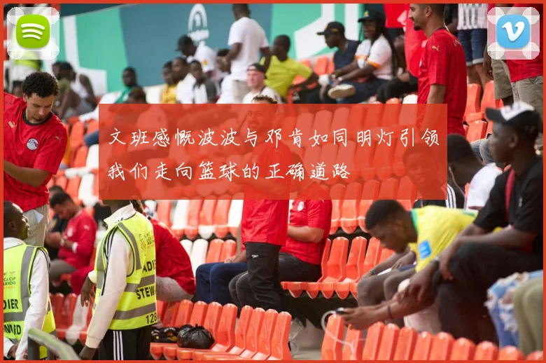 文班感慨波波与邓肯如同明灯引领我们走向篮球的正确道路