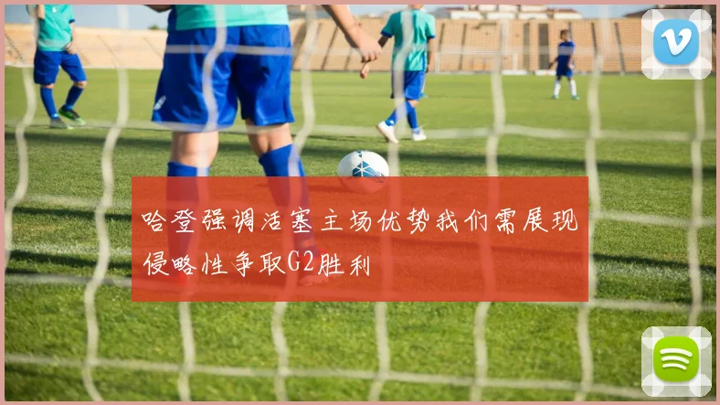 哈登强调活塞主场优势我们需展现侵略性争取G2胜利