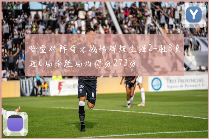 哈登对阵奇才战绩辉煌生涯24胜8负近6场全胜场均得分273分