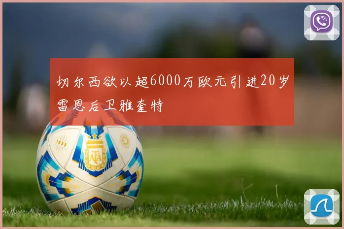 切尔西欲以超6000万欧元引进20岁雷恩后卫雅奎特