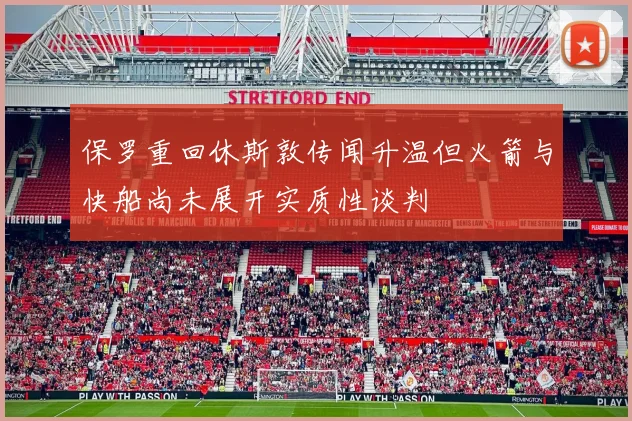 保罗重回休斯敦传闻升温但火箭与快船尚未展开实质性谈判