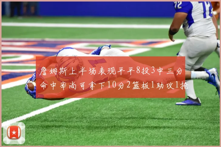 詹姆斯上半场表现平平8投3中三分命中率尚可拿下10分2篮板1助攻1抢断1盖帽