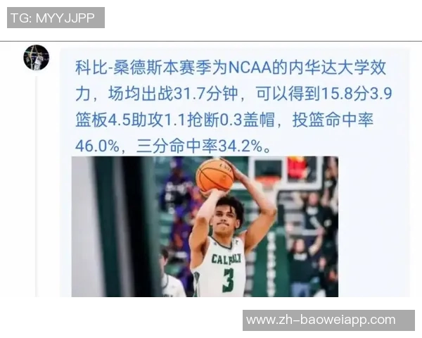 科比桑德斯基本功扎实潜力无限有望成为球队的重要贡献者